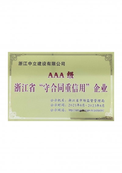 浙江省”守合同重信用“企業