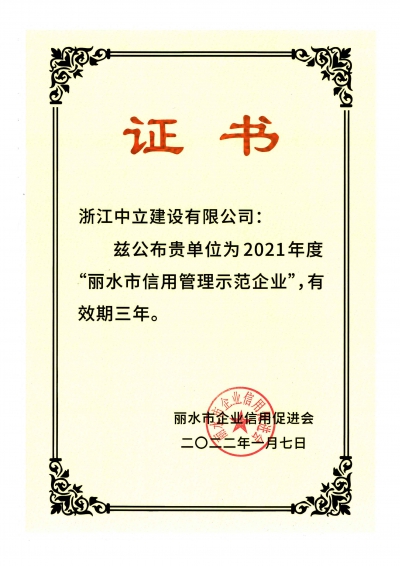 2021年度“麗水市信用管理示范企業”